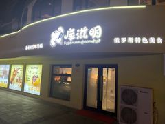 门面-库滋明·俄罗斯特色美食(中央大街店)