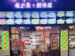 -粤拭轩·广东味道(祥和里店)