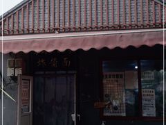 -方砖厂69号炸酱面(方砖厂胡同店)