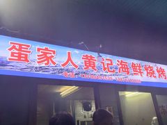 门面-疍家人黄记海鲜火烧烤