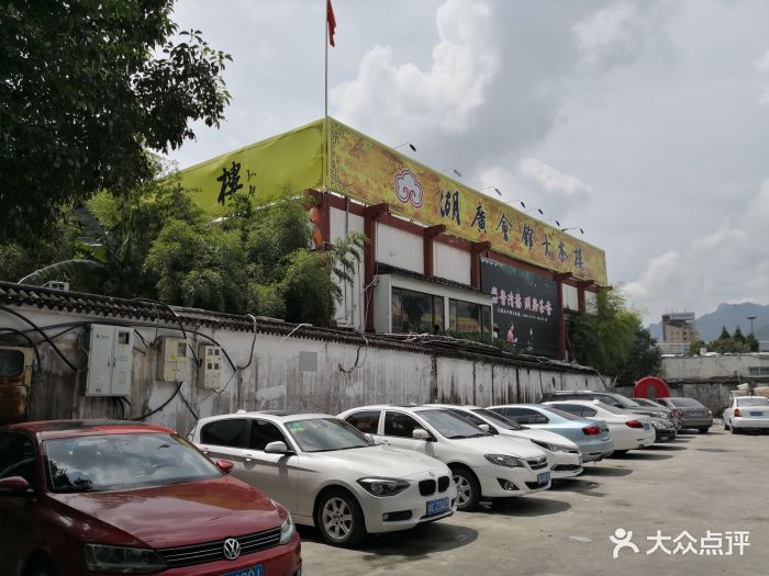 湖广会馆大茶楼-门面图片-乐清美食-大众点评网