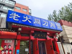 -韩师傅老大同刀削面(北苑路店)