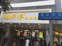 门面-鲍师傅糕点(春熙路店)