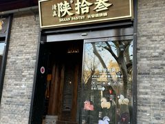 -陕拾叁(袁家村店)