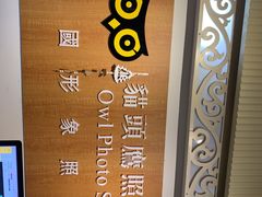 -猫头鹰照相馆(福田店)