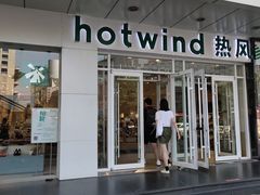 -hotwind热风(国际商场店)