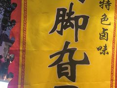 -鸡脚旮旯平江路店