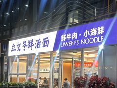 -泉市鲜活牛肉面(杭州太合商业中心店)