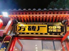 -方砖厂69号炸酱面(方砖厂胡同店)