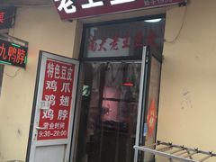 -老王豆皮