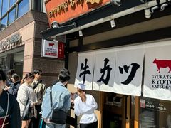 -炸牛排 京都胜牛(京都站前店)