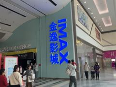 -金逸影城(荟聚IMAX激光店)