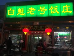 门面-白魁老号饭庄(安内店)