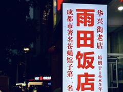-雨田饭店(华兴东街店)