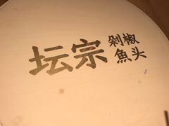 -坛宗剁椒鱼头(河西王府井店)