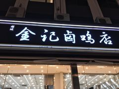 -顺城金记卤鸡·清真