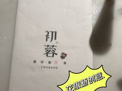 -初蓉丨遇见新川菜(亲贤街荣耀店)