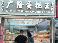 -广隆蛋挞王(农讲所店)