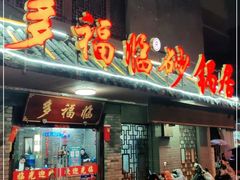 门面-多福临砂锅居(苏堤北路店)