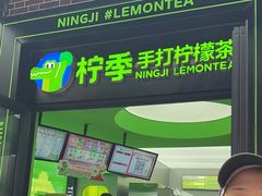 -柠季·手打柠檬茶(吴江路店)