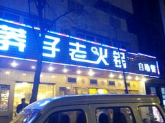 -莽子老火锅自助火锅(通锦桥路店)