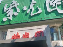 门面-紫光园(劲松店)