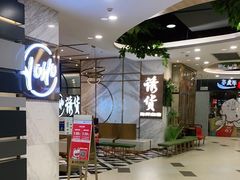 -诱货海鲜自助火锅(爱琴海购物公园东百店)