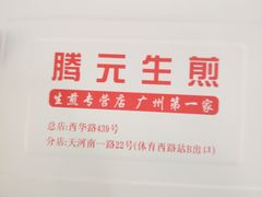 -腾元生煎(西华路店)