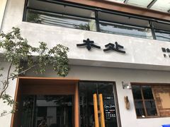 -本处·素食·融合料理(南油店)