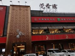 门面-莞香楼·正宗东莞菜(东升店)