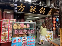 -刘氏方酥锅盔(古城总店)