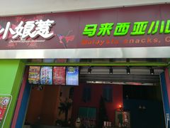 门面-小娘惹厨房Little Nyonya(狮城有约上榜店)