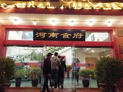 门面-河南食府(人民路店)