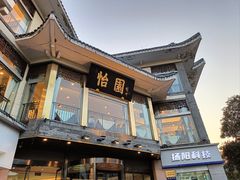 -怡园饭店-餐厅(四望亭店)