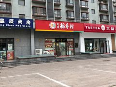 -北京稻香村(大屯路专卖店)