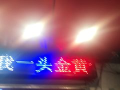 门面-黄毛鸭脖(汉阳总店)