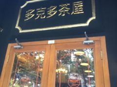 门面-多克多蒸气茶DOKDO(鼓楼绿地店)