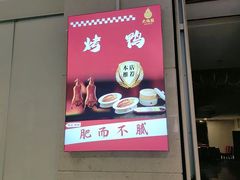 -大鸭梨烤鸭(房山店)