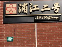 -浦江二号·独栋江景餐厅(滨江大道店)