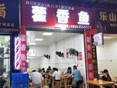 门面-老字号怡玺·藿香雅鱼(20年雅安店)