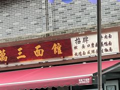 -万三面馆(青龙正街太古里店)