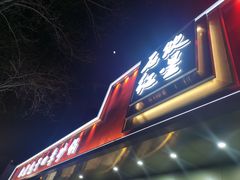 门面-石饮红星包子(中山路店)