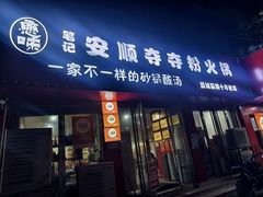 -笔记安顺夺夺粉火锅