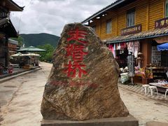 -泸沽湖国家级风景名胜区走婚桥