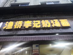 门面-渔桥李记奶汤面(东街店)