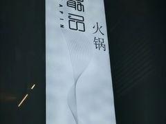 -最品火锅