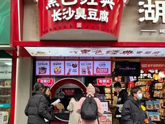 -黑色经典臭豆腐·湖南特产(坡子街店)