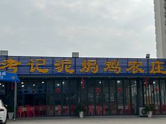 -考记泥焗鸡农庄·海鲜(北洛秘境店)