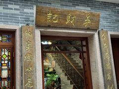 -吴财记面家(大同路店)