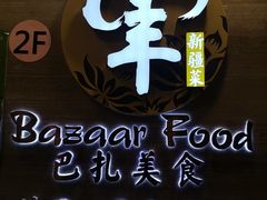-巴扎美食·新疆菜·西域歌舞表演餐厅(新疆大厦店)